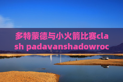 多特蒙德与小火箭比赛clash padavanshadowrocket vmess设置