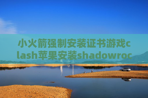 小火箭强制安装证书游戏clash苹果安装shadowrocket