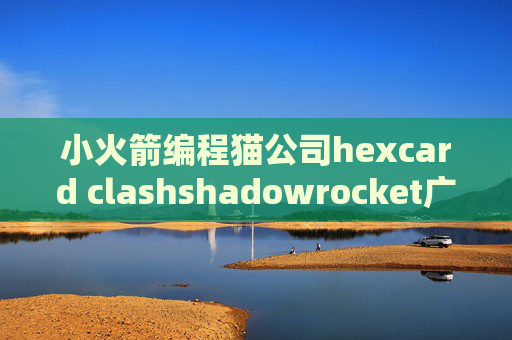 小火箭编程猫公司hexcard clashshadowrocket广告规则