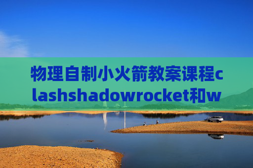 物理自制小火箭教案课程clashshadowrocket和wingy