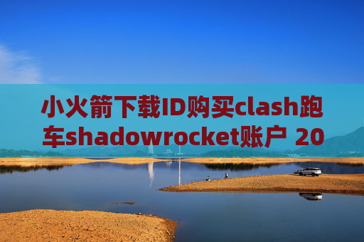 小火箭下载ID购买clash跑车shadowrocket账户 2017