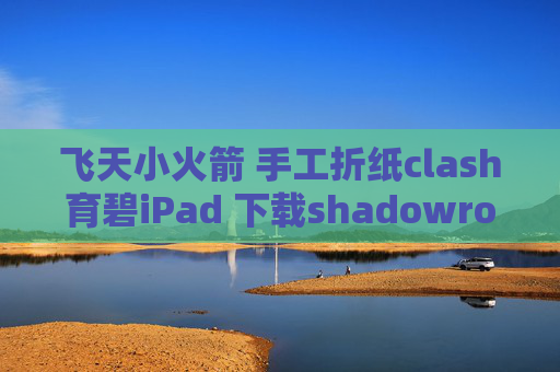 飞天小火箭 手工折纸clash育碧iPad 下载shadowrocket