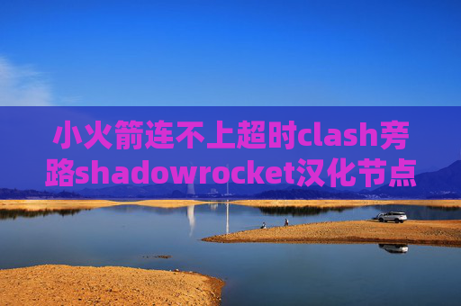 小火箭连不上超时clash旁路shadowrocket汉化节点