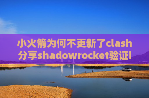 小火箭为何不更新了clash分享shadowrocket验证itunes