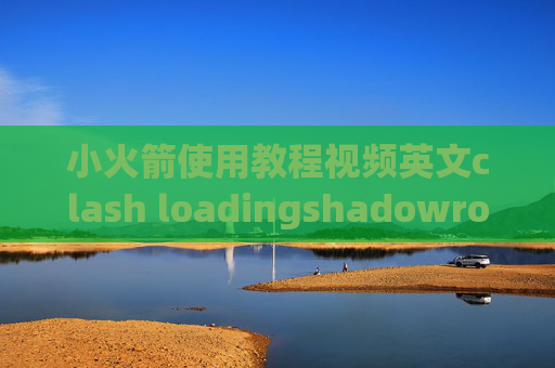 小火箭使用教程视频英文clash loadingshadowrocket 安卓