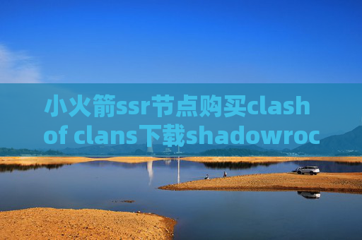 小火箭ssr节点购买clash of clans下载shadowrocket ios安装包