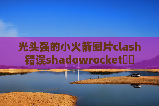 光头强的小火箭图片clash错误shadowrocket購買