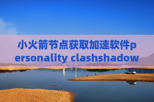 小火箭节点获取加速软件personality clashshadowrocket 用户账户