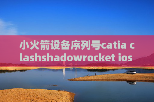 小火箭设备序列号catia clashshadowrocket ios 规则