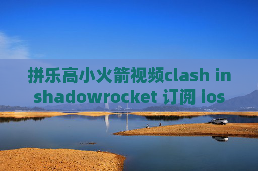 拼乐高小火箭视频clash inshadowrocket 订阅 ios