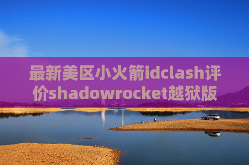 最新美区小火箭idclash评价shadowrocket越狱版