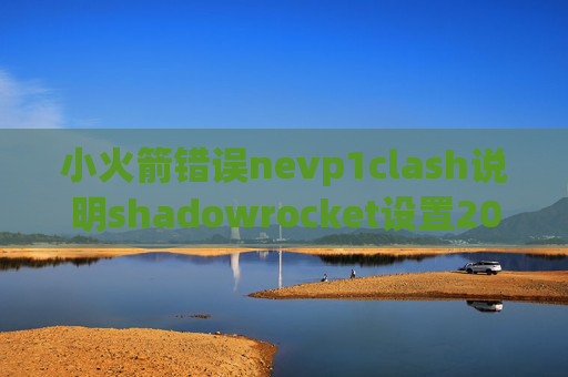 小火箭错误nevp1clash说明shadowrocket设置2017