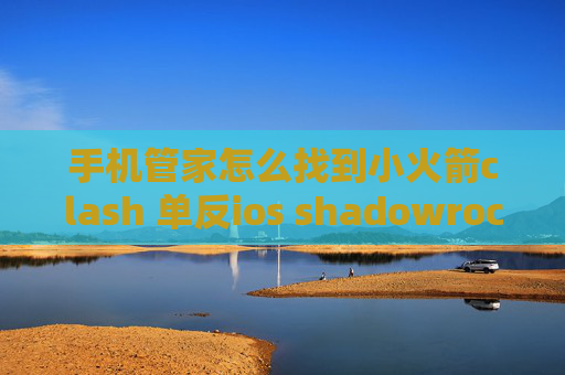 手机管家怎么找到小火箭clash 单反ios shadowrocket 帐号