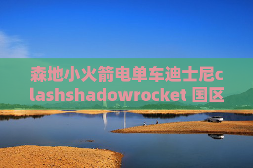 森地小火箭电单车迪士尼clashshadowrocket 国区