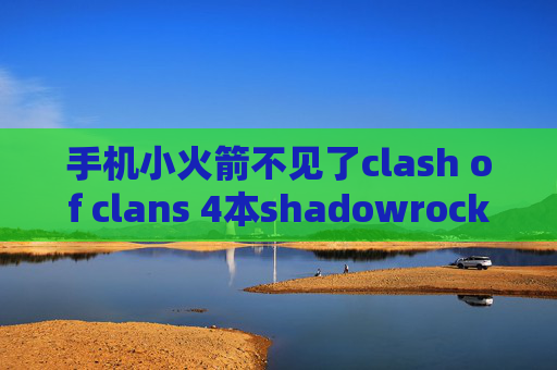 手机小火箭不见了clash of clans 4本shadowrocket r