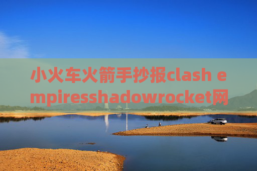 小火车火箭手抄报clash empiresshadowrocket网页下载