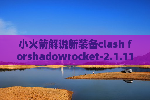 小火箭解说新装备clash forshadowrocket-2.1.11