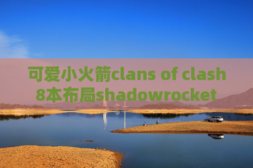 可爱小火箭clans of clash 8本布局shadowrocket macbook