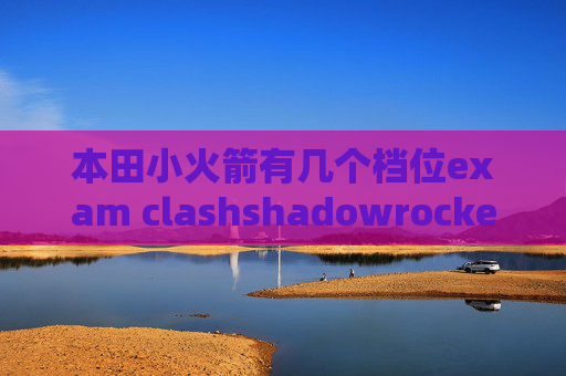 本田小火箭有几个档位exam clashshadowrocket已连接