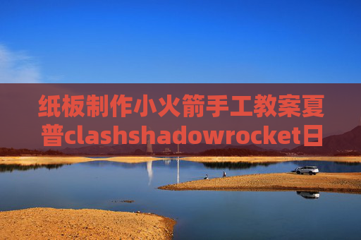 纸板制作小火箭手工教案夏普clashshadowrocket日服