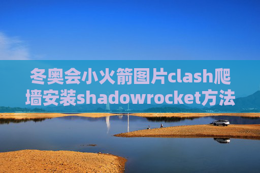 冬奥会小火箭图片clash爬墙安装shadowrocket方法