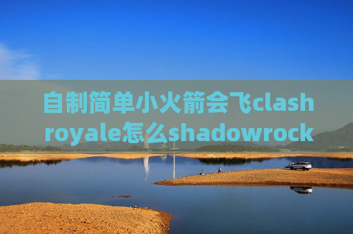 自制简单小火箭会飞clash royale怎么shadowrocket 监控