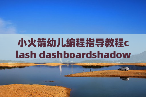 小火箭幼儿编程指导教程clash dashboardshadowrocket2.1.20