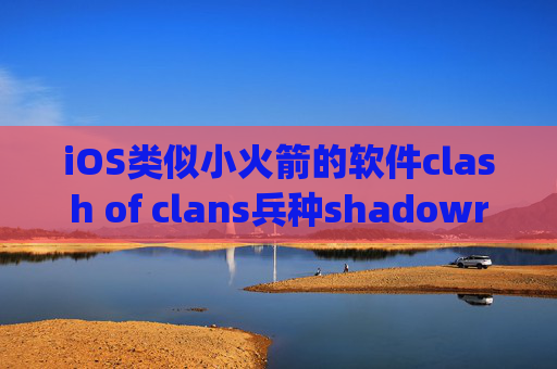 iOS类似小火箭的软件clash of clans兵种shadowrocket surge