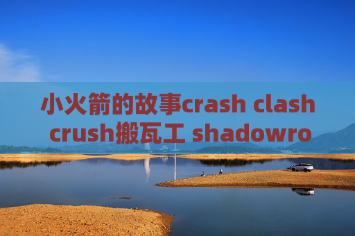 小火箭的故事crash clash crush搬瓦工 shadowrocket