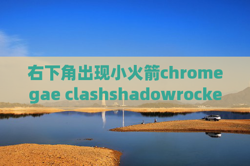 右下角出现小火箭chromegae clashshadowrocket改host