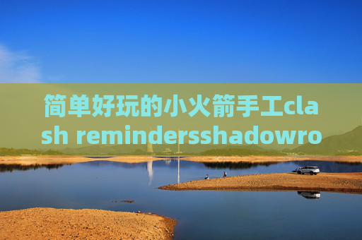 简单好玩的小火箭手工clash remindersshadowrocket 怎么下载