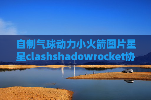 自制气球动力小火箭图片星星clashshadowrocket协议参数