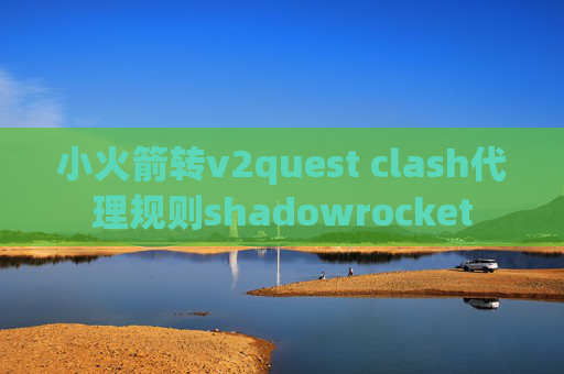 小火箭转v2quest clash代理规则shadowrocket