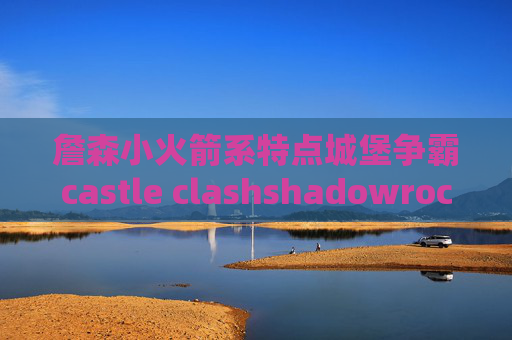 詹森小火箭系特点城堡争霸castle clashshadowrocket苹果节点