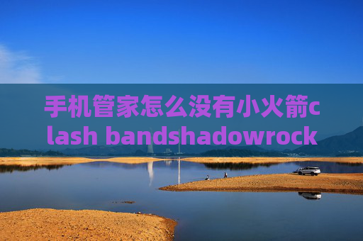 手机管家怎么没有小火箭clash bandshadowrocket配置教程