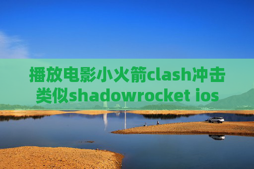 播放电影小火箭clash冲击类似shadowrocket ios