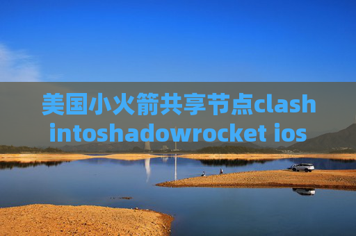 美国小火箭共享节点clash intoshadowrocket ios 登录