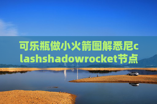 可乐瓶做小火箭图解悉尼clashshadowrocket节点简称