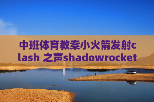 中班体育教案小火箭发射clash 之声shadowrocket秒退