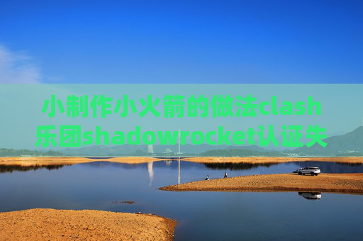 小制作小火箭的做法clash乐团shadowrocket认证失败