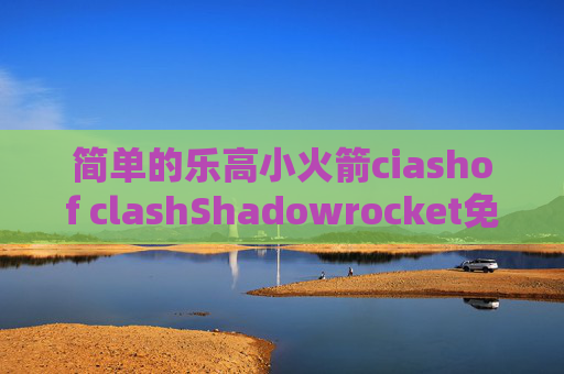 简单的乐高小火箭ciashof clashShadowrocket免费id