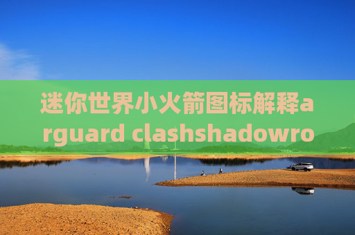 迷你世界小火箭图标解释arguard clashshadowrocket 港服