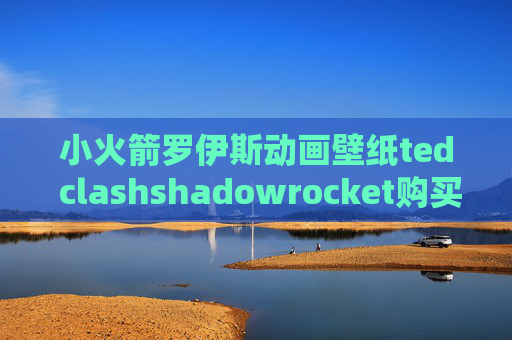 小火箭罗伊斯动画壁纸ted clashshadowrocket购买2.99