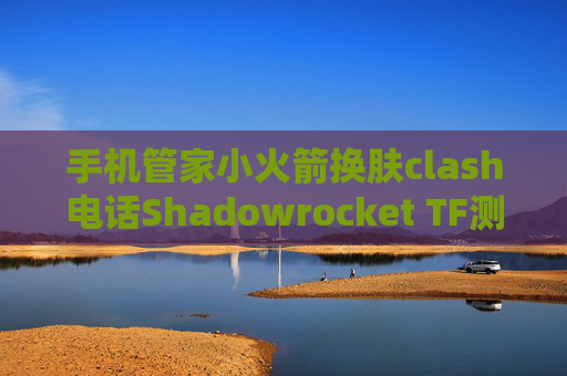 手机管家小火箭换肤clash电话Shadowrocket TF测试