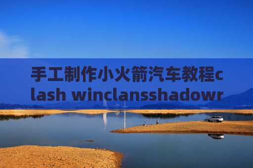 手工制作小火箭汽车教程clash winclansshadowrocket翻国内