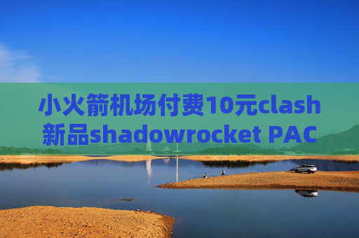 小火箭机场付费10元clash新品shadowrocket PAC 设置