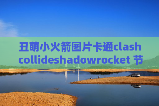 丑萌小火箭图片卡通clash collideshadowrocket 节点订阅