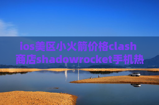 ios美区小火箭价格clash 商店shadowrocket手机热点