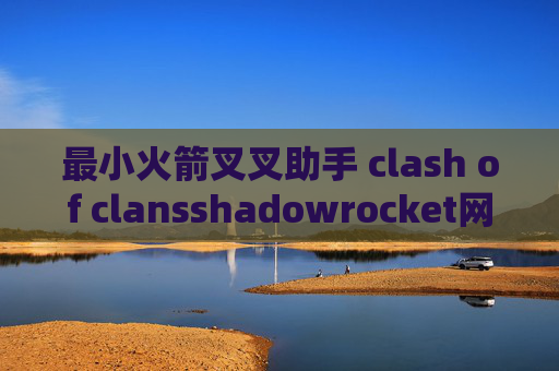 最小火箭叉叉助手 clash of clansshadowrocket网盘下载