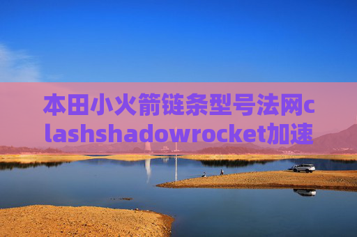 本田小火箭链条型号法网clashshadowrocket加速手游